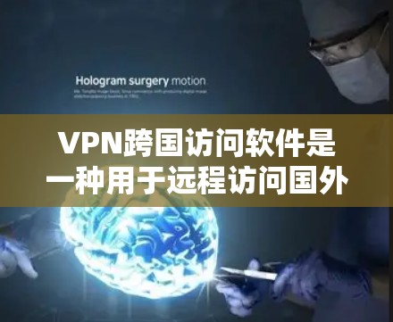 VPN跨国访问软件是一种用于远程访问国外网站的网络加密协议,支持多国、多平台的访问,并提供同步功能和安全措施。以下是该类软件的详细分析 VPN跨国访问软件是一种用于远程访问国外网站的网络加密协议,支持多国、多平台的访问,并提供同步功能和安全措施。以下是该类软件的详细分析