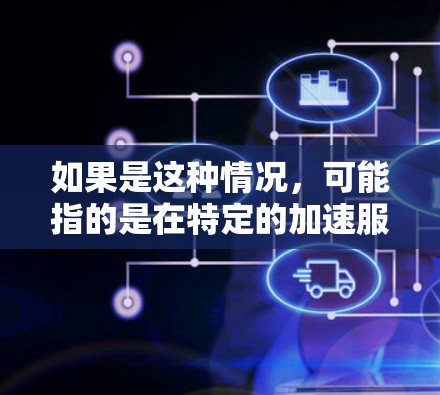 如果是这种情况，可能指的是在特定的加速服务器或加速机件中，加速器在台湾地区的服务器节点上有特定的应用或配置。如果是这种情况，可能需要了解该加速器的具体功能和在台湾地区的应用情况