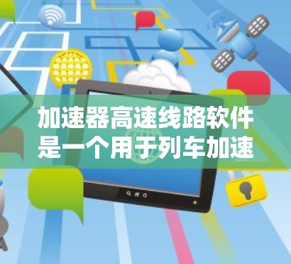 加速器高速线路软件是一个用于列车加速过程中的自动控制和优化工具,主要功能包括设置加速参数、实时监控和记录数据、自动化加速、安全机制设计和数据分析。以下是对该软件的详细分析 加速器高速线路软件是一个用于列车加速过程中的自动控制和优化工具,主要功能包括设置加速参数、实时监控和记录数据、自动化加速、安全机制设计和数据分析。以下是对该软件的详细分析