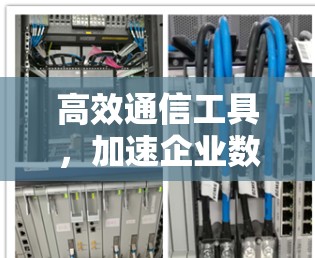 高效通信工具,加速企业数据传输的未来 高效通信工具,加速企业数据传输的未来