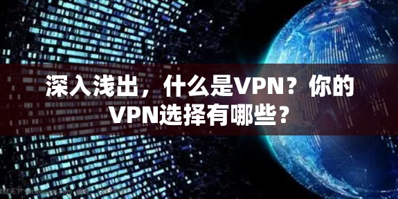 深入浅出,什么是VPN?你的VPN选择有哪些? 深入浅出,什么是VPN?你的VPN选择有哪些?