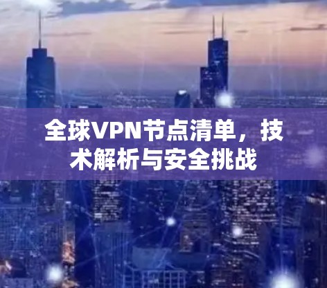 全球VPN节点清单，技术解析与安全挑战